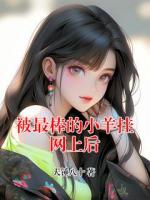 被最棒的小羊挂网上后
