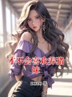 才不会喜欢养猪妹