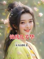锦绣乱芳华
