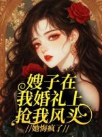 嫂子在我婚礼上抢我风头，她悔疯了