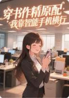 穿书作精原配，我靠智能手机横行
