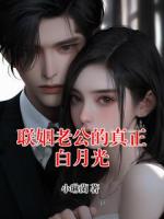联姻老公的真正白月光