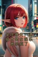 孕吐曝光，满级大佬在娱乐圈杀疯了