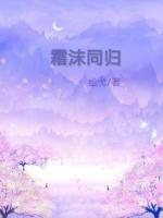 霜沫同归