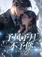 予风予月不予你