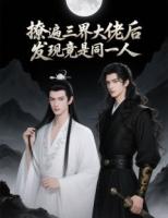撩遍三界大佬后，发现竟是同一人