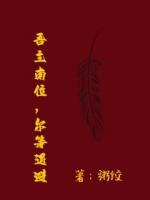 吾主南位，尔等退避