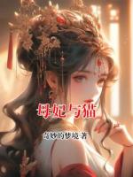 母妃与猫