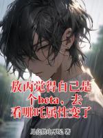 敖丙觉得自己是个beta，去看哪吒属性变了