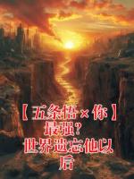 【五条悟×你】最强？ 世界遗忘他以后