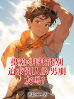 摄殓:拜托能别追求别人的男朋友吗?