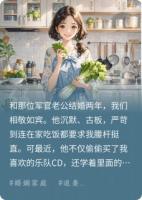 军官老公不对劲,偷偷犯规想追妻