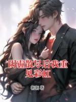 阴霾散尽后我重见彩虹