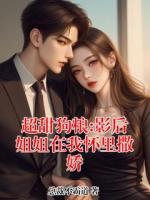 超甜狗粮:影后姐姐在我怀里撒娇