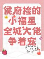 侯府捡的小福星,全城大佬争着宠