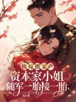 换嫁搬家产,资本家小姐随军一胎接一胎