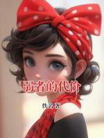 弱者的代价