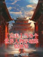 【忘羡】当各个世界人物穿越陈情世界