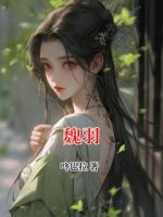 魏羽