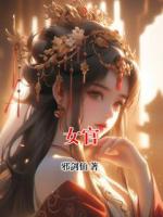 女官