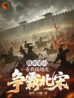 截胡梁山,看我插翅虎争霸北宋