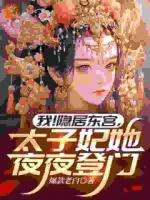 我!隐居东宫,太子妃她夜夜登门