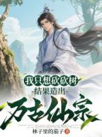 我只想砍砍树，结果造出万古仙宗