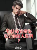 牛!让你直播鉴宝,你给人鉴刑?