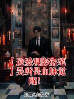 【逆爱观影盗笔】吴所畏血脉觉醒!