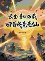 仙境一日游:我早已无敌