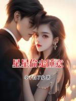 星星偷走睡意