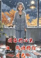 用你的心头血，救她的白月光