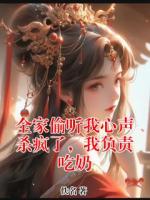 全家偷听我心声杀疯了，我负责吃奶