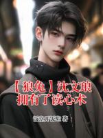 【狼兔】沈文琅拥有了读心术