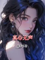真心无声