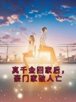 真千金回家后,豪门家破人亡