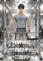 健身房说我细狗?我反手卧推三百斤