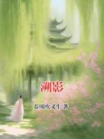 溯影