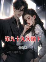 第九十九次抛下