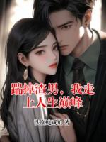 踹掉渣男,我走上人生巅峰