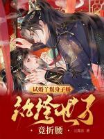 试婚丫鬟身子娇，纨绔世子竟折腰