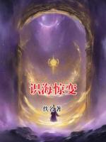 识海惊变