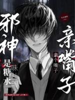 邪神是糖水味儿的?亲个嘴子