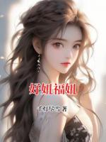 好妞福妞