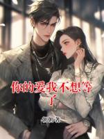 你的爱我不想等了