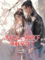 失忆后,被陛下强取豪夺了