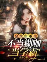 金丝雀重生,不当糊咖当学霸