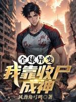 全球异变：我靠收尸成神