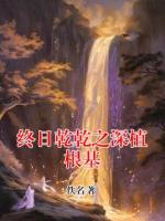 终日乾乾之深植根基