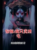 惊悚:我只卖凶宅